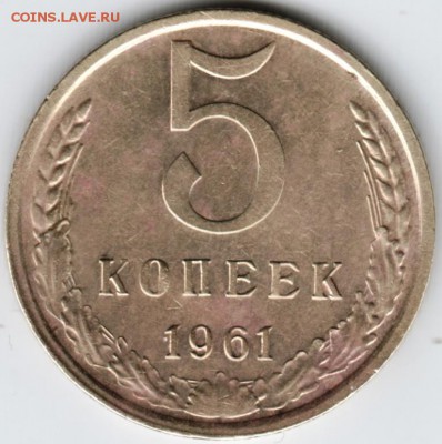 5 копеек 1961 г. до 22.02.18 г. в 23.00 - Scan-180215-0037