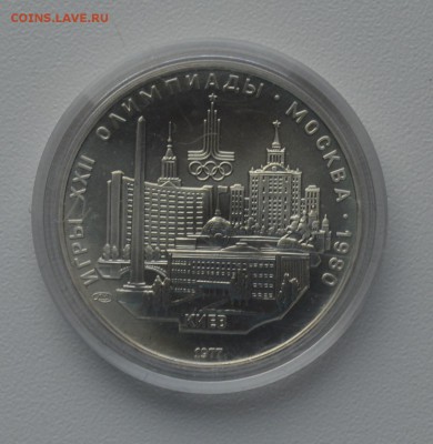 Олимпиада-80. 5 рублей 1977 Киев ЛМД  до 20.02 22-00 - DSC_0558.JPG