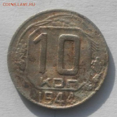 10копеек 1941,43и44год.до 22.02.18.в 22.00мск - IMGP0993.JPG