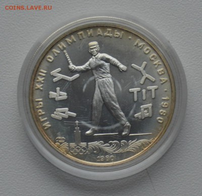 Олимпиада-80. 5 рублей 1980 Городки ЛМД до 20.02 22-00 - DSC_0563.JPG