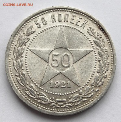 50 копеек 1921 года, UNC, на оценку - DSC_9654.JPG