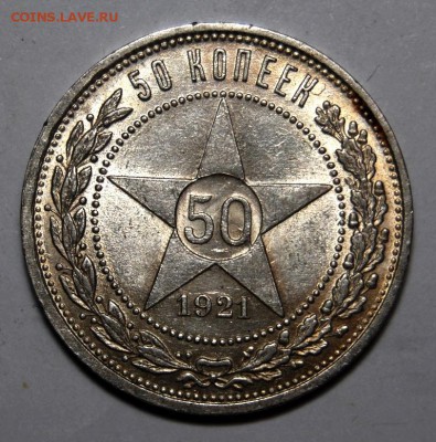 50 копеек 1921 года, UNC, на оценку - DSC_0040.JPG