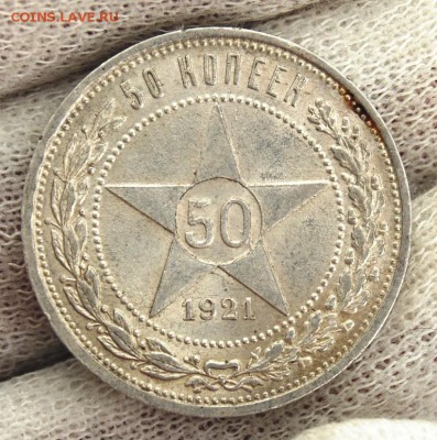 50 копеек 1921 года, UNC, на оценку - DSC_1060.JPG