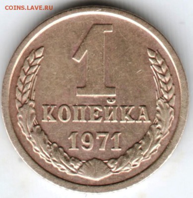 1 копейка 1971 г. до 22.02.18 г. в 23.00 - Scan-180215-0039