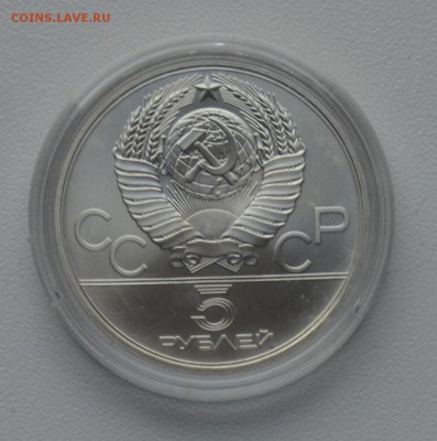Олимпиада-80. 5 рублей 1979 Штанга ММД до 20.02 22-00 - DSC_0572.JPG