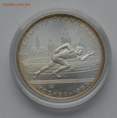 Олимпиада-80. 5 рублей 1978 Бег ЛМД до 20.02 22-00 - DSC_0573.JPG