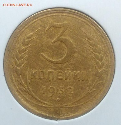 3 копейки 1932 до 20.02.2018 в 22.00 мск - IMG_20180216_150336