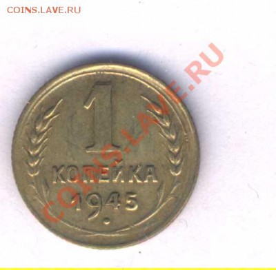 СССР 1 коп. 1945г. непрочекан лучов. - 56