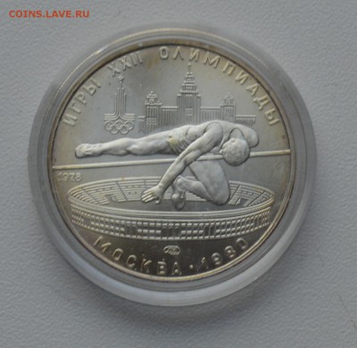 Олимпиада-80. 5 рублей 1978 Прыжки в высоту ЛМД 20.02 22-00 - DSC_0575.JPG