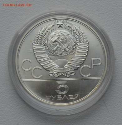 Олимпиада-80. 5 рублей 1978 Прыжки в высоту ЛМД 20.02 22-00 - DSC_0577.JPG