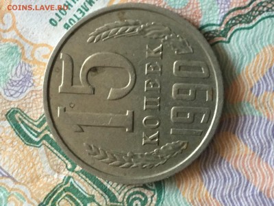 15 коп 1990год - IMG_0237