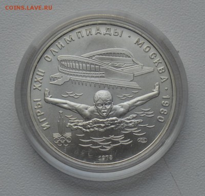 Олимпиада-80. 5 рублей 1978 Плавание ЛМД до 20.02 22-00 - DSC_0578.JPG