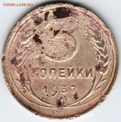 3 копейки 1932 г. до 22.02.18 г. в 23.00 - Scan-180215-0042