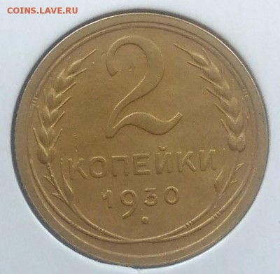 2 копейки 1930 до 20.02.2018 в 22.00 мск - IMG_20180216_145422