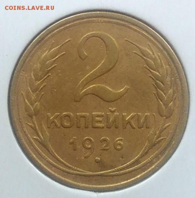 2 копейки 1926 до 20.02.2018 в 22.00 мск - IMG_20180216_145405