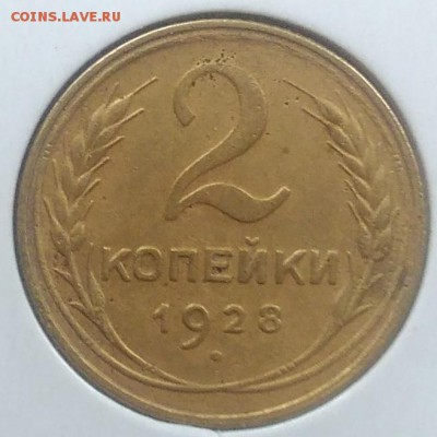 2 копейки 1928 до 20.02.2018 в 22.00 мск - IMG_20180216_145315