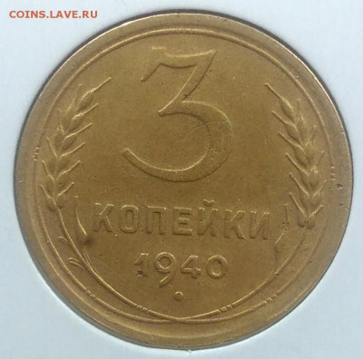 3 копейки 1940 до 20.02.2018 в 22.00 мск - IMG_20180216_145038