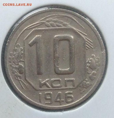 10 копеек 1946 до 20.02.2018 в 22.00 мск - IMG_20180216_145210