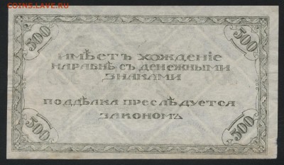 500 рублей 1920 года. Чита.Семенов. до 22-00 мск, 18.02.18 - 500р 1920 Семенов темная р