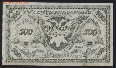 500 рублей 1920 года. Чита.Семенов. до 22-00 мск, 18.02.18 - 500р 1920 Семенов темная а