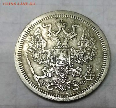 20 копеек 1876НФ - IMG-20180215-WA0011