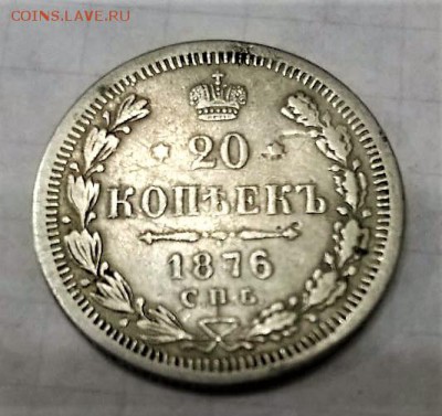 20 копеек 1876НФ - IMG-20180215-WA0012