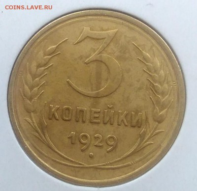 3 копейки 1929 до 20.02.2018 в 22.00 мск - IMG_20180216_145515