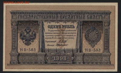 aUNC. 22-00 мск, 18.02.18 - 1 р 1898 НВ 503 aUNC  а