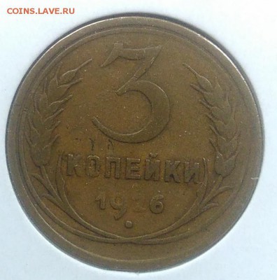 3 копейки 1926 до 20.02.2018 в 22.00 мск - IMG_20180216_145552