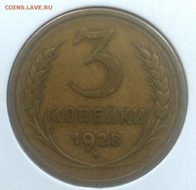 3 копейки 1928 до 20.02.2018 в 22.00 мск - IMG_20180216_145610