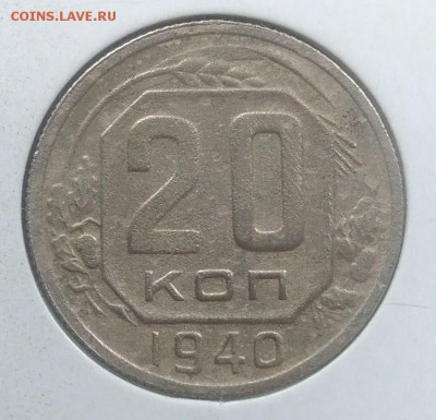 20 копеек 1940  до 20.02.2018 в 22.00 мск - IMG_20180216_145258