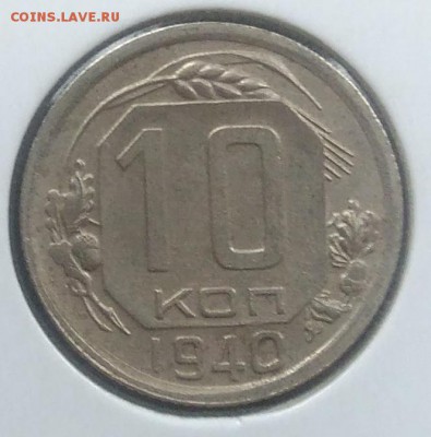 10 копеек 1940 до 20.02.2018 в 22.00 мск - IMG_20180216_145332