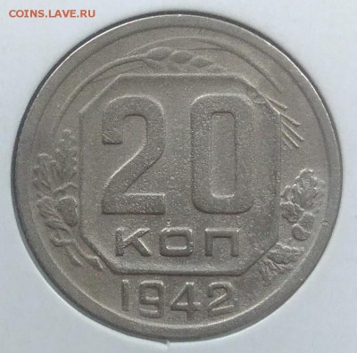 20 копеек 1942 до 20.02.2018 в 22.00 мск - IMG_20180216_145440