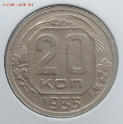 20 копеек 1935 до 20.02.2018 в 22.00 мск - IMG_20180216_145458