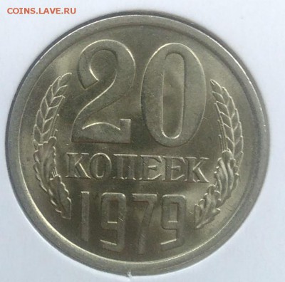 20 копеек 1979 АНЦ до 20.02.2018 в 22.00 мск - IMG_20180216_145709