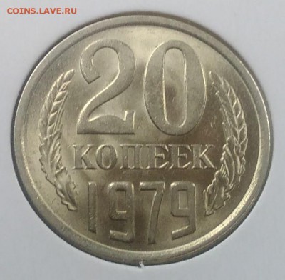 20 копеек 1979 АНЦ до 20.02.2018 в 22.00 мск - IMG_20180216_145736