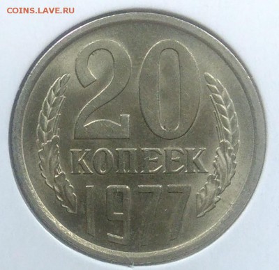 20 копеек 1977 АНЦ до 20.02.2018 в 22.00 мск - IMG_20180216_145908