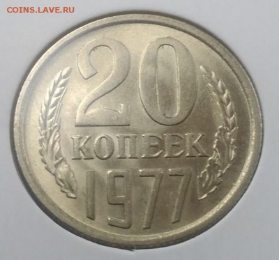 20 копеек 1977 АНЦ до 20.02.2018 в 22.00 мск - IMG_20180216_145918