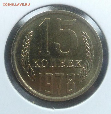 15 копеек 1978 АНЦ до 20.02.2018 в 22.00 мск - IMG_20180216_145810