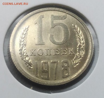 15 копеек 1978 АНЦ до 20.02.2018 в 22.00 мск - IMG_20180216_145818