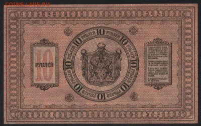 10 рублей 1918г. Сибирь.Колчак.UNC до 22-00 мск, 18.02.18 г. - 10р 1918 сибирь пресс р1