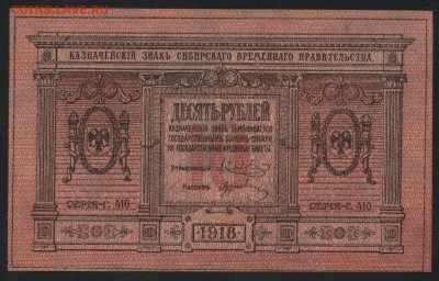 10 рублей 1918г. Сибирь.Колчак.UNC до 22-00 мск, 18.02.18 г. - 10р 1918 сибирь пресс а1