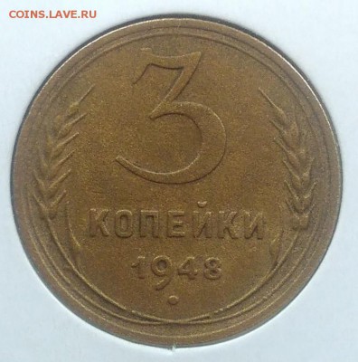 3 копейки 1948 ф-89 до 20.02.2018 в 22.00 мск - IMG_20180216_145056