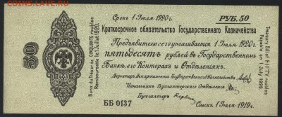 50р 1919 года.Обяз-во. Колчак.UNC. до 22-00 мск, 18.02.18 г. - 50р 1919 июль пресс Колчак а