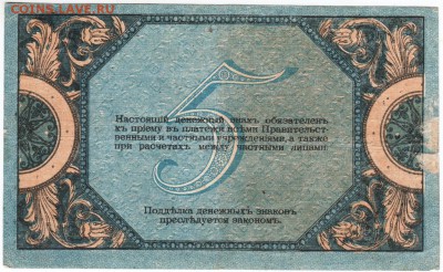 5 рублей 1918 г. Ростов до 22.02.18 г. в 23.00 - Scan-180213-0023