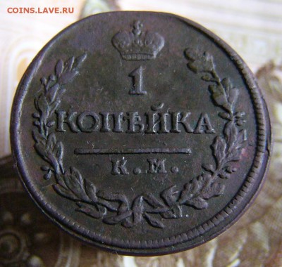 1 Копейка 1818 КМ ДБ. - P1270557.JPG