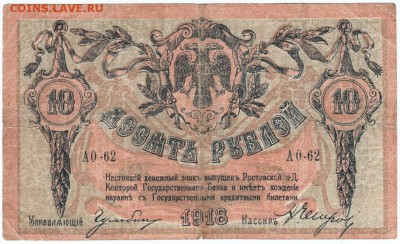 10 рублей 1918 г. Ростов до 22.02.18 г. в 23.00 - Scan-180213-0027