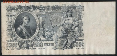 500 рублей 1912 г. Шипов-Чихирджин.до 22-00 мск, 18.02.18 г - 500р 1912 р