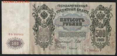 500 рублей 1912 г. Шипов-Чихирджин.до 22-00 мск, 18.02.18 г - 500р 1912 а