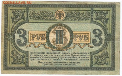 3 рубля 1918 г. Ростов до 22.02.18 г. в 23.00 - Scan-180213-0025